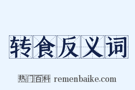 转食反义词是什么意思的图片
